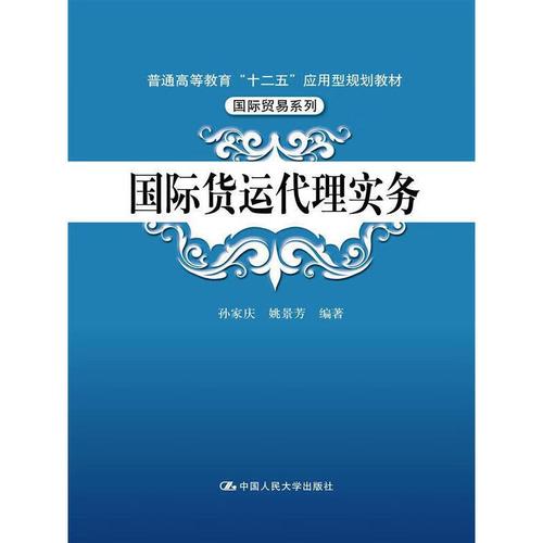 国际货运代理实务(普通高等教育"十二五"应用型规划教材·国际贸易