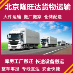 长途货物运输大兴周边整车零担工厂搬家货运代理设备运输提供铁路运输、