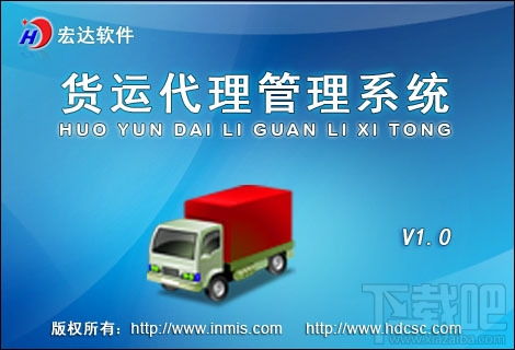 宏达货运代理管理系统官方下载v1.0官方版下载
