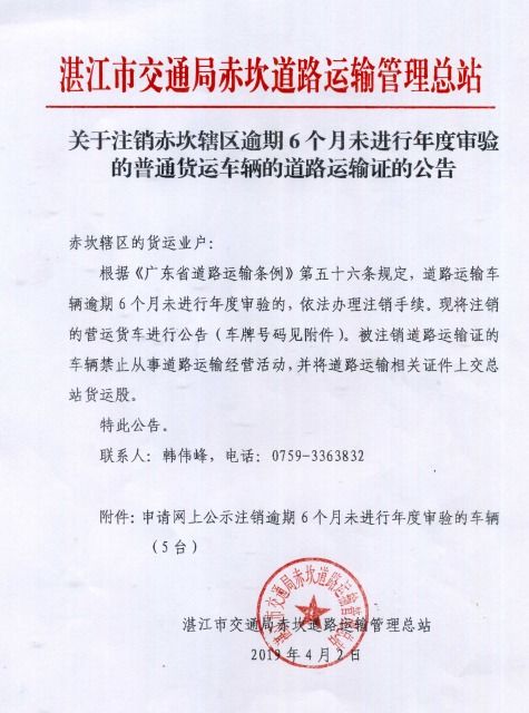 关于注销赤坎辖区逾期6个月未进行年度审验的普通货运车辆的道路运输证的公告