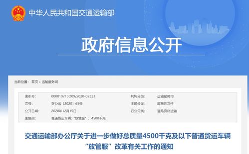 交通运输部发布 关于进一步做好总质量4500千克及以下普通货运车辆 放管服 改革有关工作的通知