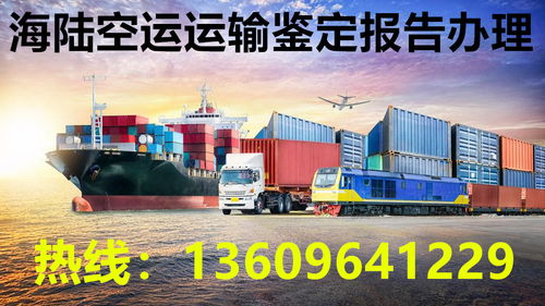 韶关货物空运运输鉴定报告办理 收费标准