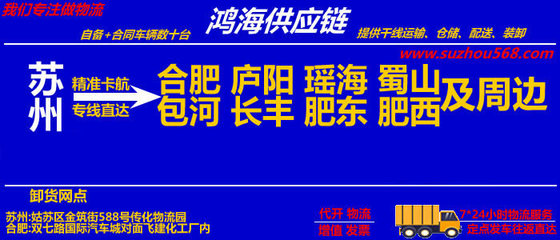 苏州到合肥物流专线_苏州至合肥物流公司(时效快)